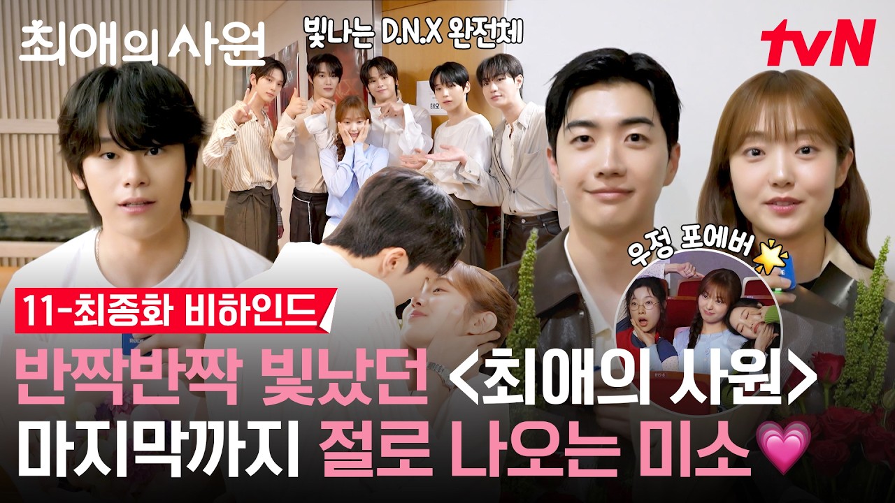 [메이킹] 제 최애는 최애즈입니다💗 모두 저마다의 빛으로 반짝이길✨ | 11-최종화 비하인드&종영소감 #최