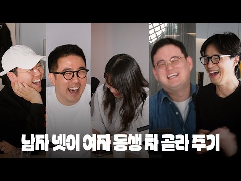 남자 넷이 여자 동생 차 골라 주기