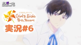 恋愛シミュレーションは得意です #6 【ときメモGS4】