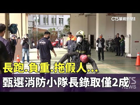 長跑.負重.拖假人...　甄選消防小隊長錄取率僅2成