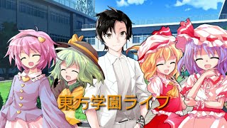 東方学園ライフ1.5話