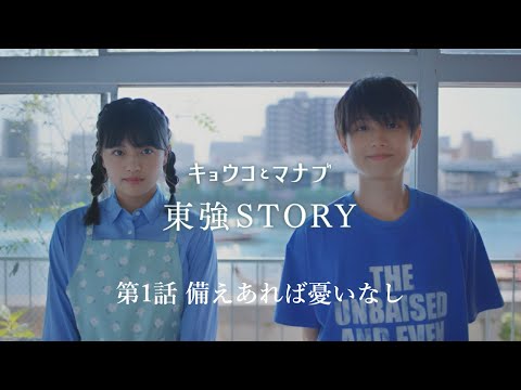 短編ドラマ「キョウコとマナブ 東強ＳＴＯＲＹ」（第1話「備えあれば憂いなし」編）