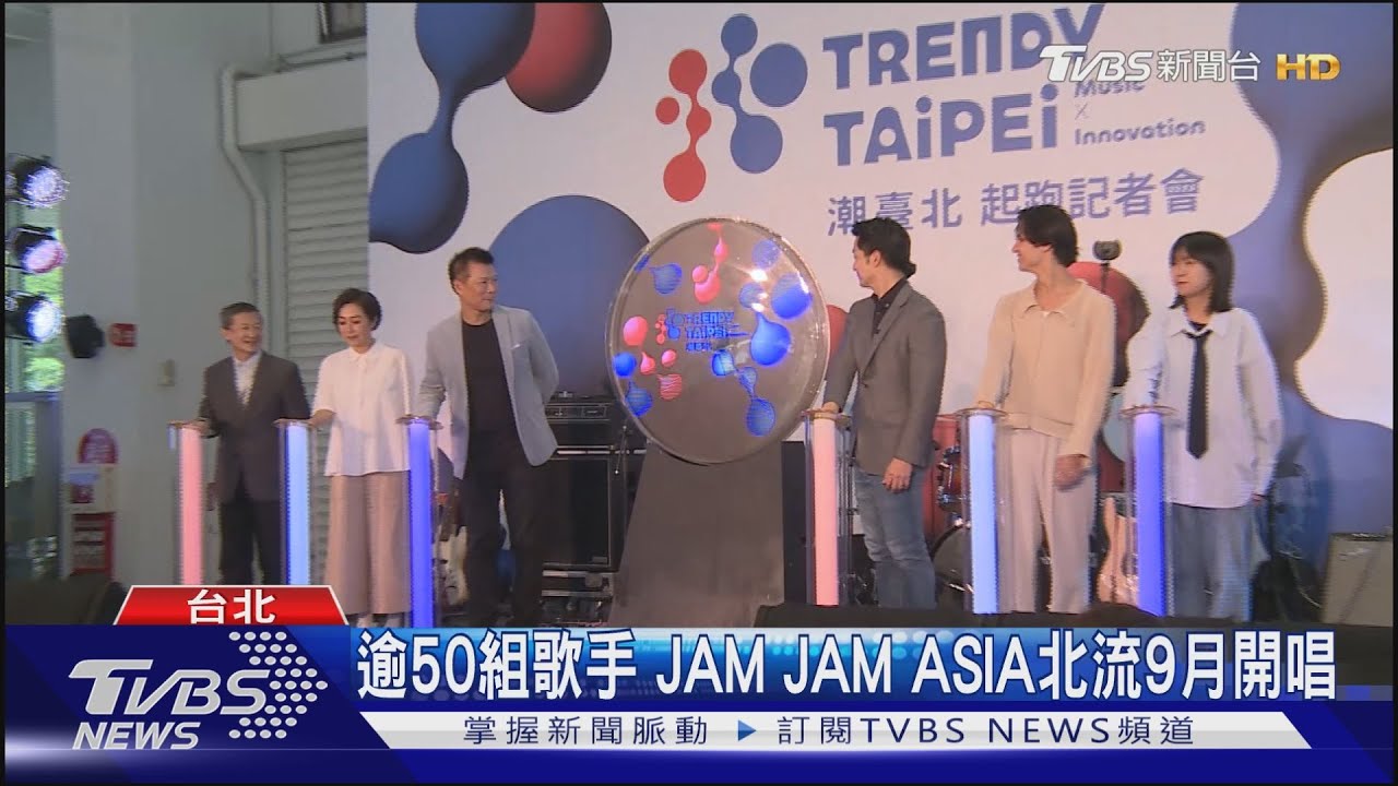 逾50組歌手 JAM JAM ASIA北流9月開唱