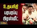 LIVE DMK Vs TVK உதயநிதி பரபரப்பு பிரஸ்மீட் Udhayanid