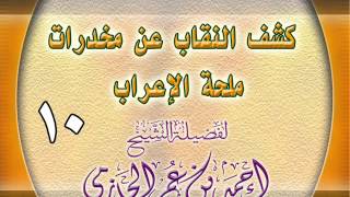 كشف النقاب عن مخدرات ملحة الإعراب 10 image