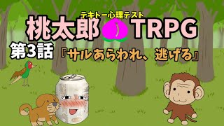 【TRPG】テキトー心理テスト『桃太郎』#3サルと追いかけっこ