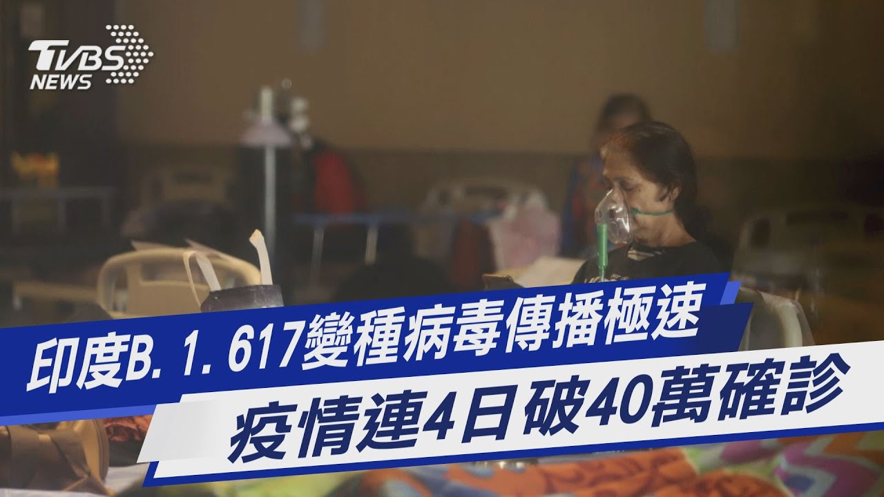 圖文故事/印度B.1.617變種病毒傳播極速 疫情連4日破40萬確診