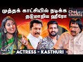 சந்தானம் வேற லெவல் நடிகர் Actress Kasthuri Chai With Chi