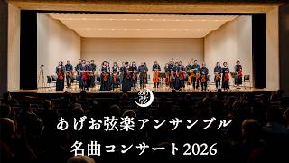 Download lagu 【ダイジェスト】名曲コンサート2026 mp3