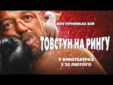 Трейлер Товстун на рингу