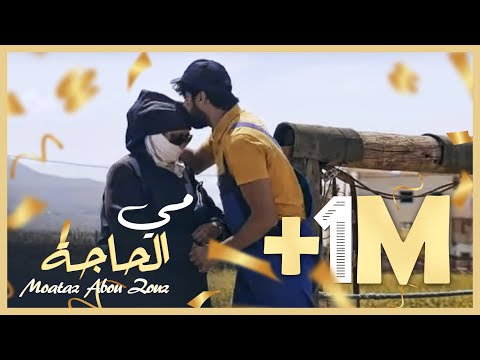Moataz Abou Zouz - Mi Elhaja (EXCLUSIVE MUSIC VIDEO) | ( معتز أبو الزوز - مي الحاجة (فيديو كليب حصري
