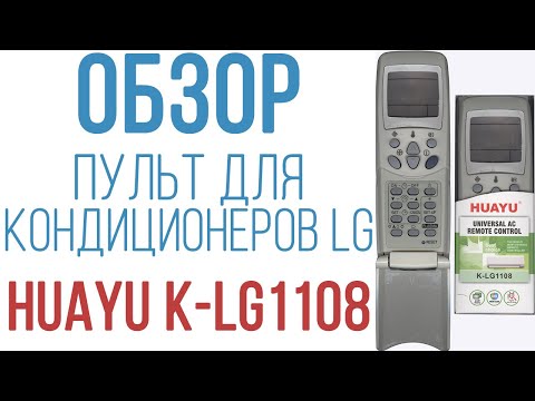 Обзор универсального пульта Huayu K-LG1108 для кондиционеров марки LG