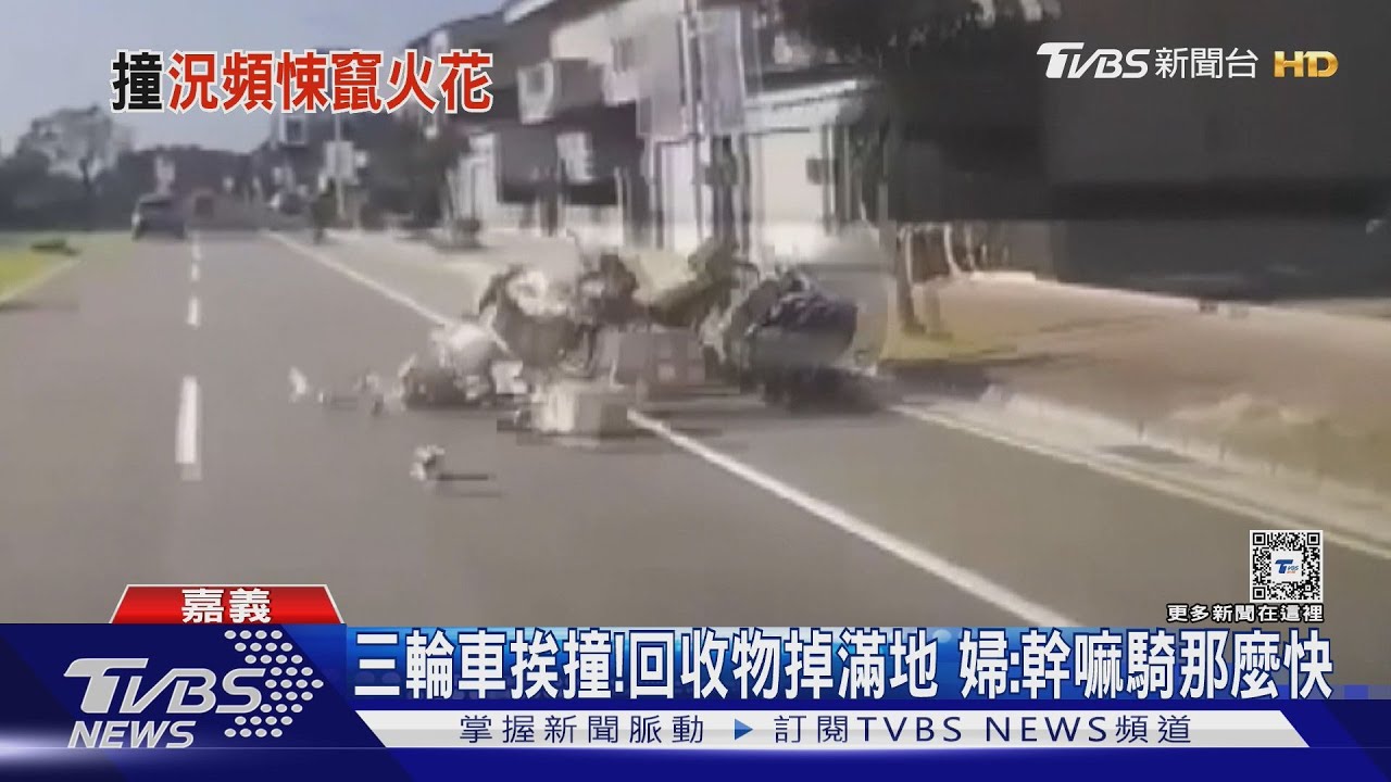 婦怒:騎那麼快幹嘛?三輪車挨撞 回收物掉滿地