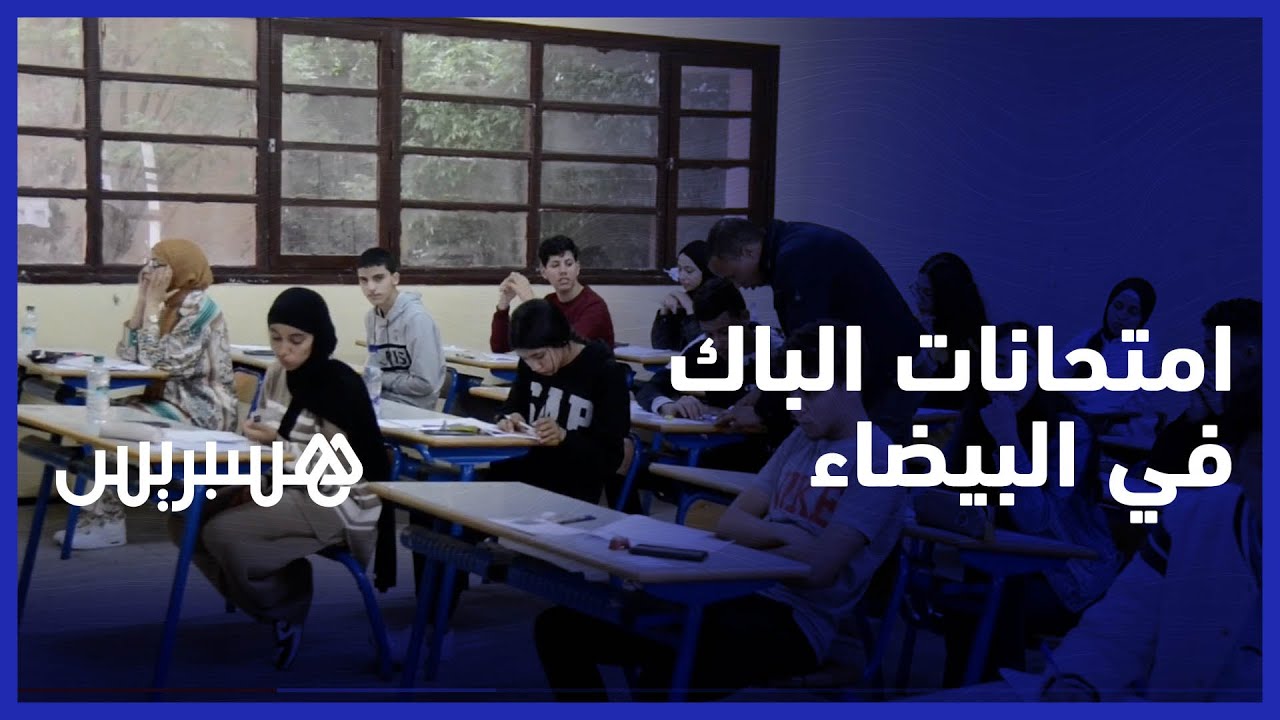 امتحانات الباكالوريا تنطلق في الدار البيضاء بسلاسة وفي ظروف جيدة thumbnail