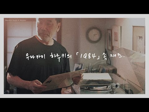 [Playlist] 무라카미 하루키 '1Q84' 속 재즈 & 신포니에타