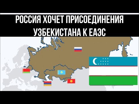Эксперт: Россия хочет присоединения Узбекистана и Таджикистана к ЕАЭС