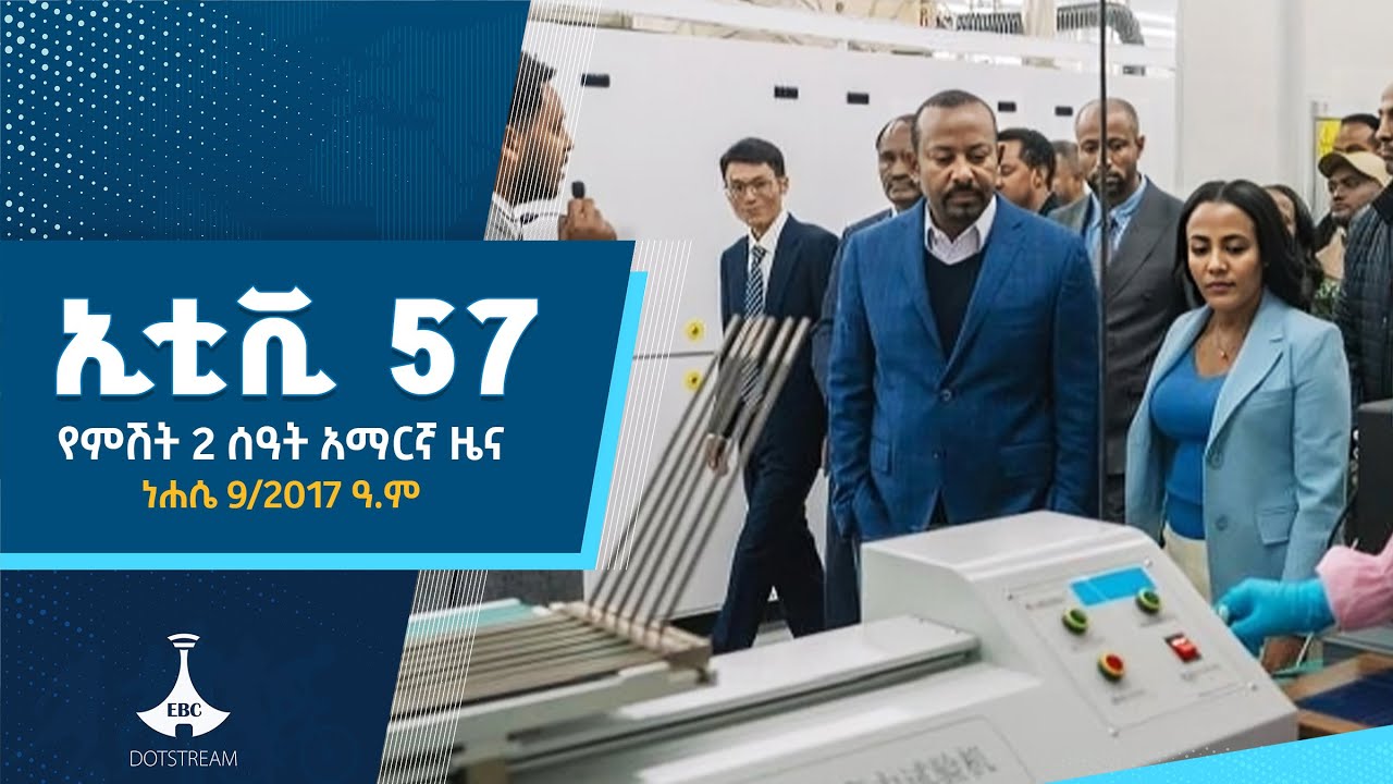 የምሽት 2 ሰዓት አማርኛ ዜና … ነሐሴ 09/2017 ዓ.ምETV | EBC | EBCDOTSTREAM