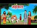 अहंकार हिन्दी कहानी Hindi Moral Story Ahankaar