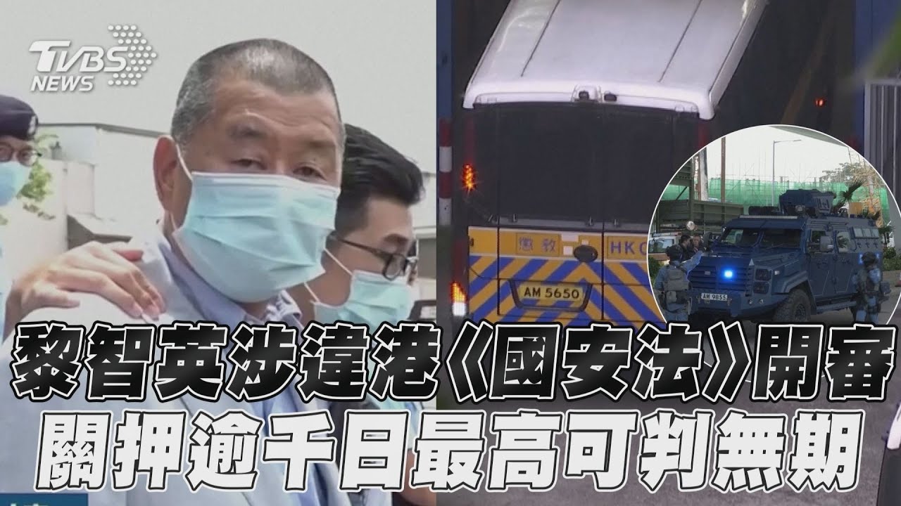 黎智英遭關押逾千日今開審　法庭外反恐特勤隊、裝甲車戒備