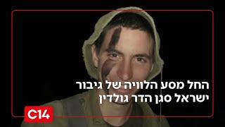 החל מסע הלוויה של סגן הדר גולדין - המשפחה קוראת לציבור להגיע (חדשות ערוץ 14) - התמונה מוצגת ישירות מתוך אתר האינטרנט יוטיוב. זכויות היוצרים בתמונה שייכות ליוצרה. קישור קרדיט למקור התוכן נמצא בתוך דף הסרטון