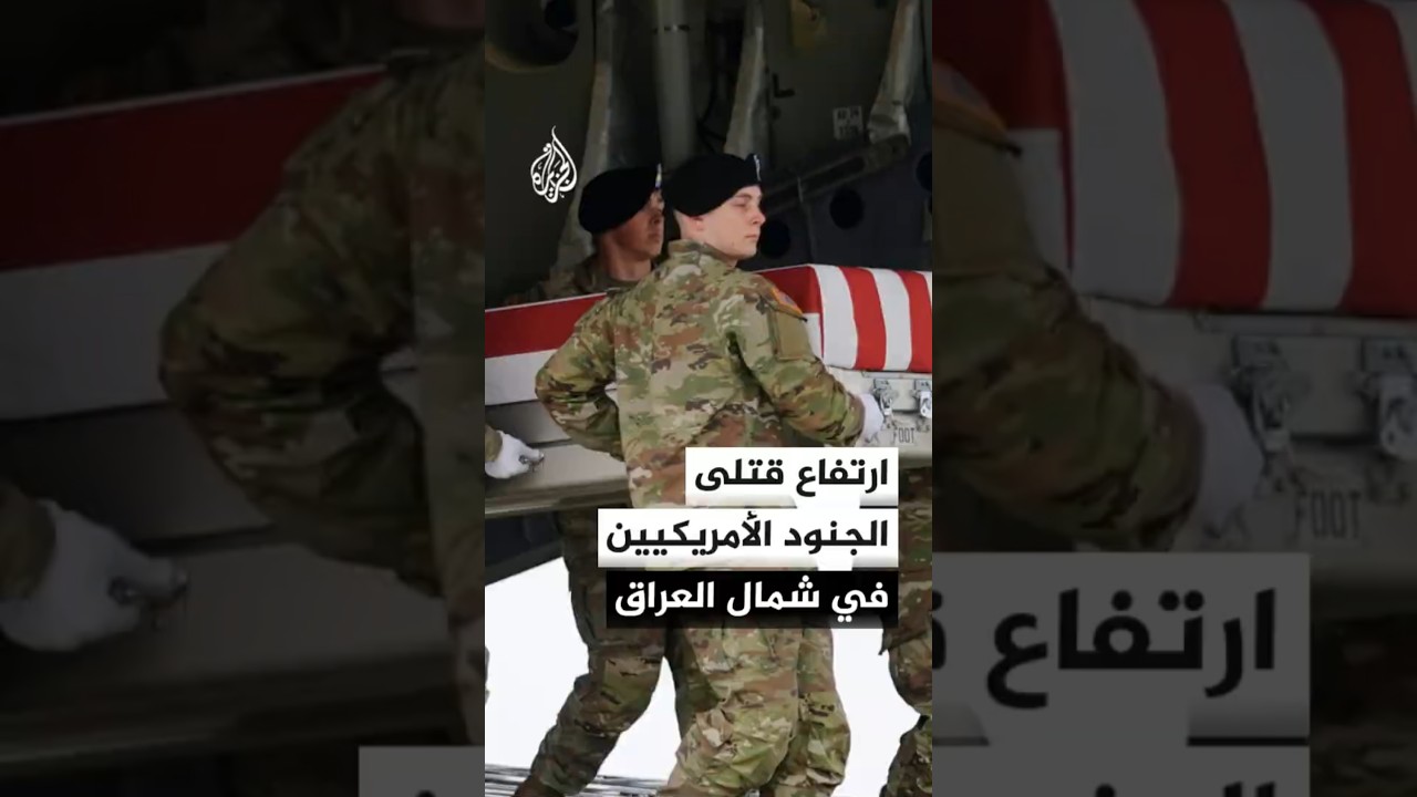 فيديو | القيادة المركزية الأمريكية تعلن ارتفاع عدد قتلى الجنود الأمريكيين في شمال العراق