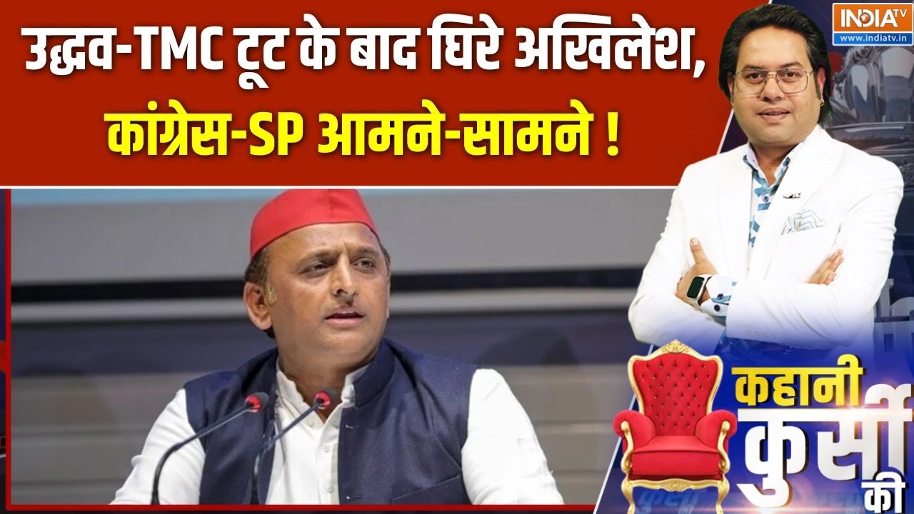 Kahani Kursi Ki : उद्धव-TMC टूट के बाद घिरे अखिलेश,  कांग्रेस-SP आमने-