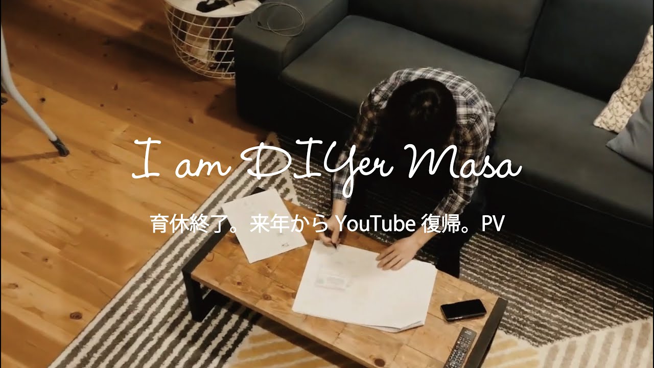 【I am DIYer Masa】2026年より活動を再開します！のPV / 育休でYouTubeお休みしていましたが少しづつ動き出しますよ！ / DIYerMasaの軌跡！ / よろしくお願いします