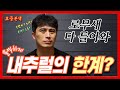 내추럴의 한계는 어디까지인가? 로무새 다 들어와