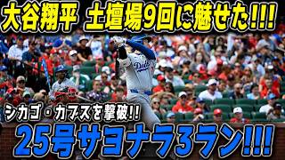 【大谷翔平】「まさか最後に決めるとは…！」劇的25号サヨナラ3ランでカブス撃破！敵地スタジアム騒然の歴史的一打【5月8日】【MLB海外の反応】🔥
