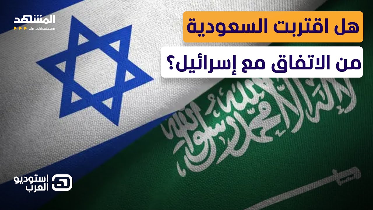 مسؤول سعودي سابق يكشف: هذا القرار أزعج إسرائيل كثيرًا  - استوديو العرب
