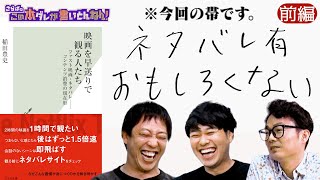 《前編》 【神回】なぜ倍速視聴する？さらばvs.著者の大激論！