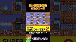 【マリオ】狭い隙間を微調整で掻い潜れ！！！#shorts #ゆっくり実況