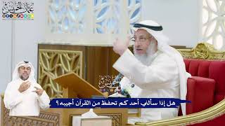 483 - هل إذا سألني أحد كم تحفظ من القرآن أجيبه؟ - عثمان الخميس