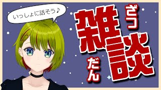 【#雑談】なんかしらお話します【#個人Vtuber/#葉月月渚】