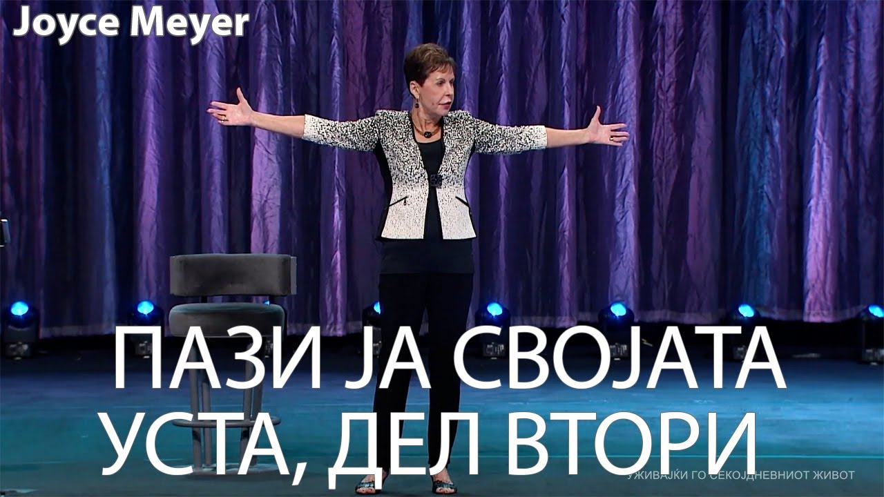 ПАЗИ ЈА СВОЈАТА УСТА, ДЕЛ ВТОРИ  | Joyce Meyer