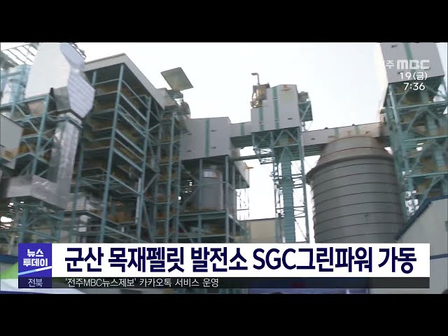 군산 목재펠릿 발전소 SGC그린파워 가동