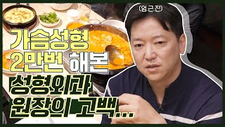 가슴성형 성형외과 원장의 고백!! ???? (feat.소맥)