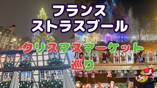 フランス最大のクリスマスマーケット！ストラスブール