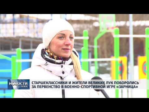 27.02.2019 / Старшеклассники и жители Великих Лук поборолись в игре «Зарница»