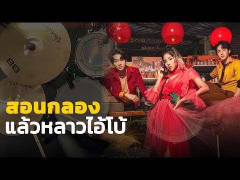 สอนกลอง แล้วหลาว(ไอ้โบ้) - WONDERFRAME x YINWAR