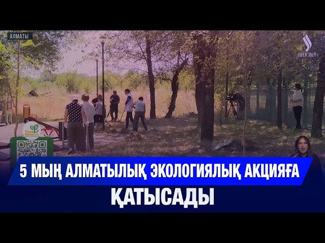 5 мың алматылық экологиялық акцияға қатысады
