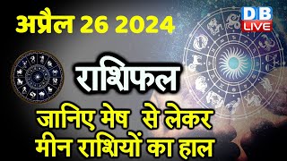 26 April 2024 | Aaj Ka Rashifal | Today Astrology |Today Rashifal in Hindi | Latest | #dblive