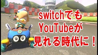 【マリカー８DX】朗報！ついにテレビでYouTubeが視聴可能に！