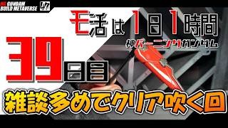 【プラモ】モ活は1日1時間【39日目】雑談多めでクリア吹いていく。『一日一時間で作っていく・神バーニングガンダム 』