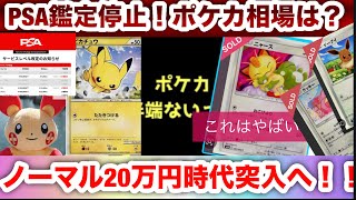【ポケカ相場】PSA鑑定停止でポケカ相場はどうなる！？ノーマル20万円時代突入へ！！今後の市場を徹底分析🔥