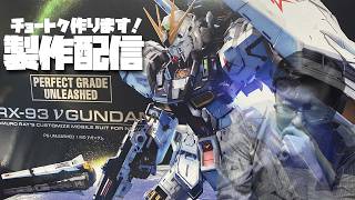 チョートクの雑談ラジオ「GW特別企画！PGU νガンダム製作配信」【#404】