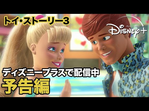トイ・ストーリー3／予告編｜ディズニープラス
