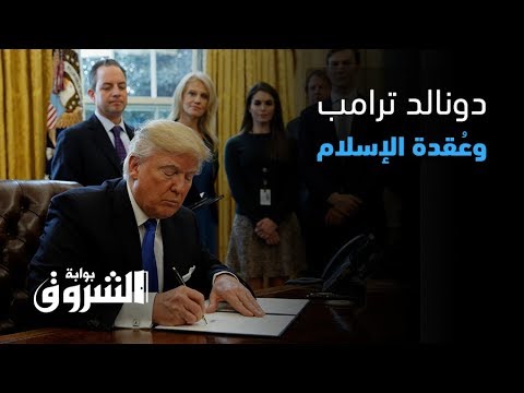فيديوجرافيك الرئيس الأمريكي دونالد ترامب المُعقّد من الإسلام.. هل يأبه بالقدس؟!
