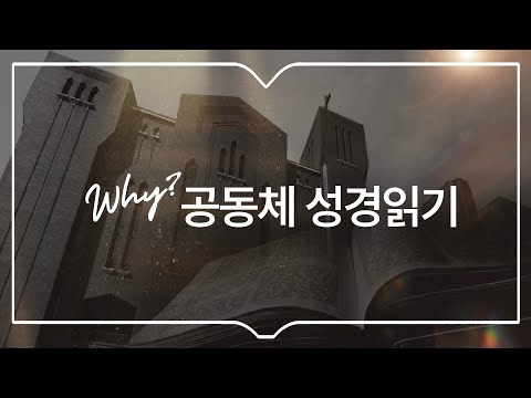 Why? 공동체 성경읽기