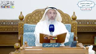 4777 - أنواع النوافل - عثمان الخميس